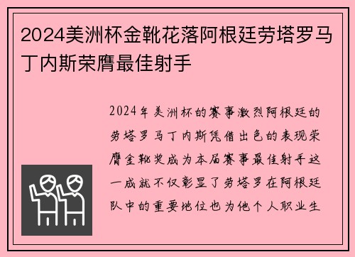 2024美洲杯金靴花落阿根廷劳塔罗马丁内斯荣膺最佳射手 2024美洲杯金靴花落阿根廷劳塔罗马丁内斯荣膺最佳射手