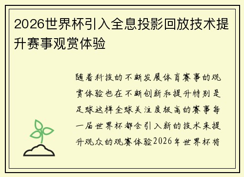2026世界杯引入全息投影回放技术提升赛事观赏体验