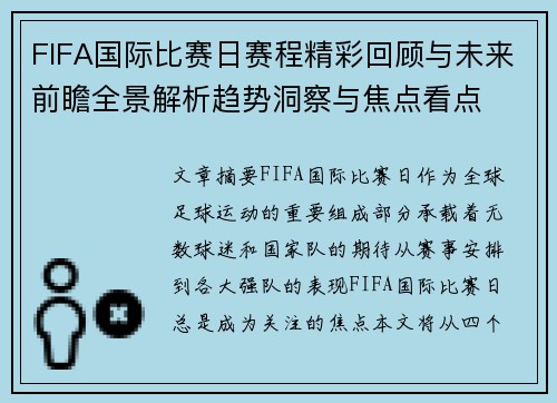 FIFA国际比赛日赛程精彩回顾与未来前瞻全景解析趋势洞察与焦点看点
