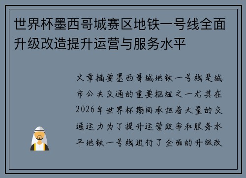 世界杯墨西哥城赛区地铁一号线全面升级改造提升运营与服务水平 世界杯墨西哥城赛区地铁一号线全面升级改造提升运营与服务水平