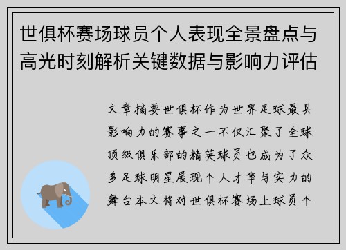世俱杯赛场球员个人表现全景盘点与高光时刻解析关键数据与影响力评估 世俱杯赛场球员个人表现全景盘点与高光时刻解析关键数据与影响力评估