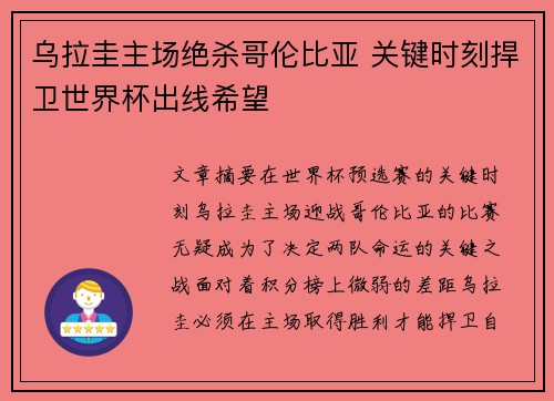 乌拉圭主场绝杀哥伦比亚 关键时刻捍卫世界杯出线希望 乌拉圭主场绝杀哥伦比亚 关键时刻捍卫世界杯出线希望