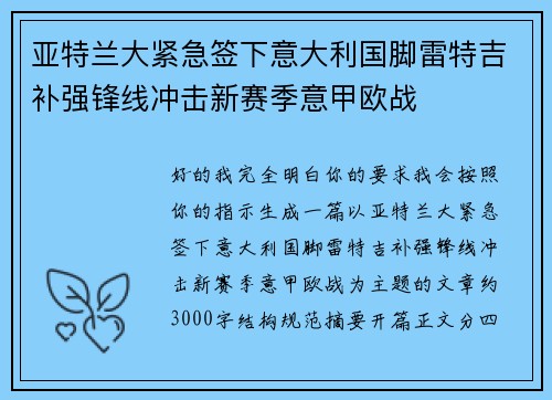 亚特兰大紧急签下意大利国脚雷特吉补强锋线冲击新赛季意甲欧战