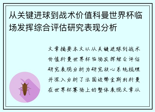从关键进球到战术价值科曼世界杯临场发挥综合评估研究表现分析 从关键进球到战术价值科曼世界杯临场发挥综合评估研究表现分析