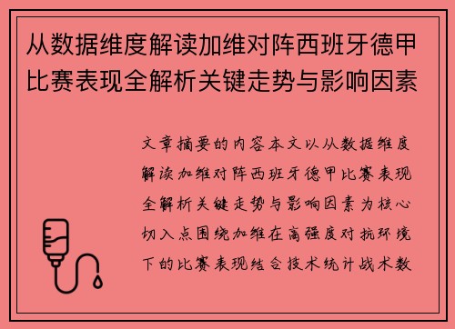 从数据维度解读加维对阵西班牙德甲比赛表现全解析关键走势与影响因素 从数据维度解读加维对阵西班牙德甲比赛表现全解析关键走势与影响因素