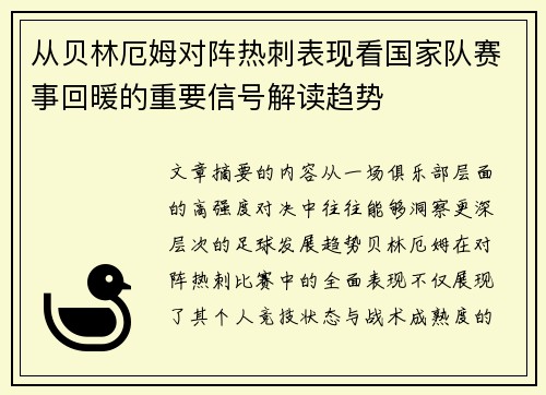从贝林厄姆对阵热刺表现看国家队赛事回暖的重要信号解读趋势
