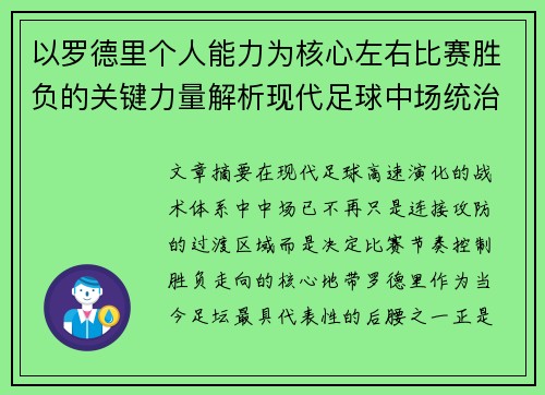 以罗德里个人能力为核心左右比赛胜负的关键力量解析现代足球中场统治力