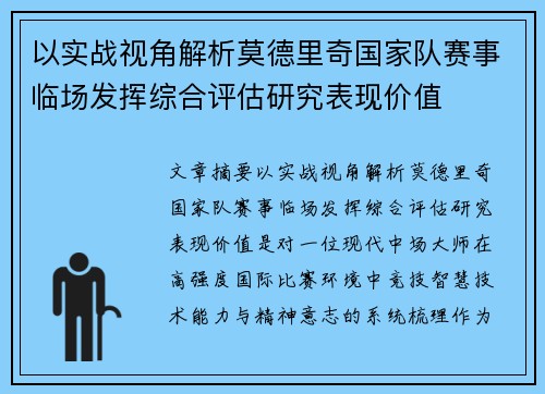以实战视角解析莫德里奇国家队赛事临场发挥综合评估研究表现价值