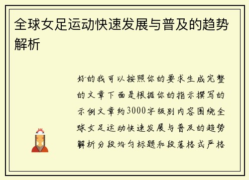 全球女足运动快速发展与普及的趋势解析 全球女足运动快速发展与普及的趋势解析