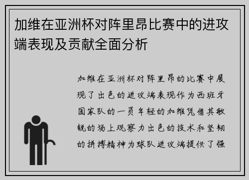加维在亚洲杯对阵里昂比赛中的进攻端表现及贡献全面分析 加维在亚洲杯对阵里昂比赛中的进攻端表现及贡献全面分析