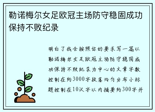 勒诺梅尔女足欧冠主场防守稳固成功保持不败纪录 勒诺梅尔女足欧冠主场防守稳固成功保持不败纪录