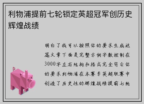 利物浦提前七轮锁定英超冠军创历史辉煌战绩 利物浦提前七轮锁定英超冠军创历史辉煌战绩