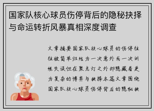 国家队核心球员伤停背后的隐秘抉择与命运转折风暴真相深度调查
