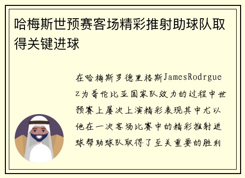 哈梅斯世预赛客场精彩推射助球队取得关键进球