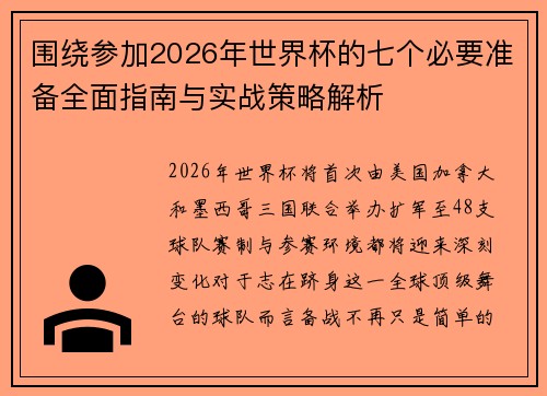围绕参加2026年世界杯的七个必要准备全面指南与实战策略解析 围绕参加2026年世界杯的七个必要准备全面指南与实战策略解析