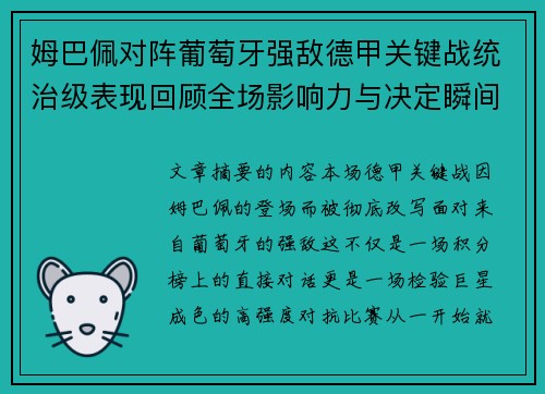 姆巴佩对阵葡萄牙强敌德甲关键战统治级表现回顾全场影响力与决定瞬间
