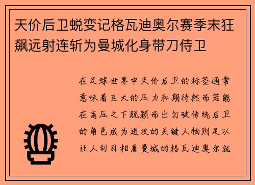 天价后卫蜕变记格瓦迪奥尔赛季末狂飙远射连斩为曼城化身带刀侍卫 天价后卫蜕变记格瓦迪奥尔赛季末狂飙远射连斩为曼城化身带刀侍卫