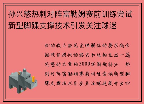 孙兴慜热刺对阵富勒姆赛前训练尝试新型脚踝支撑技术引发关注球迷