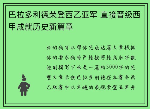 巴拉多利德荣登西乙亚军 直接晋级西甲成就历史新篇章