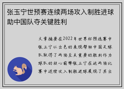 张玉宁世预赛连续两场攻入制胜进球助中国队夺关键胜利