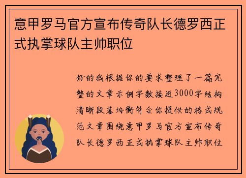 意甲罗马官方宣布传奇队长德罗西正式执掌球队主帅职位 意甲罗马官方宣布传奇队长德罗西正式执掌球队主帅职位