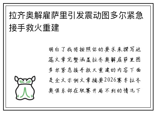 拉齐奥解雇萨里引发震动图多尔紧急接手救火重建