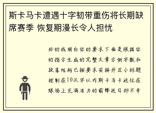 斯卡马卡遭遇十字韧带重伤将长期缺席赛季 恢复期漫长令人担忧 斯卡马卡遭遇十字韧带重伤将长期缺席赛季 恢复期漫长令人担忧