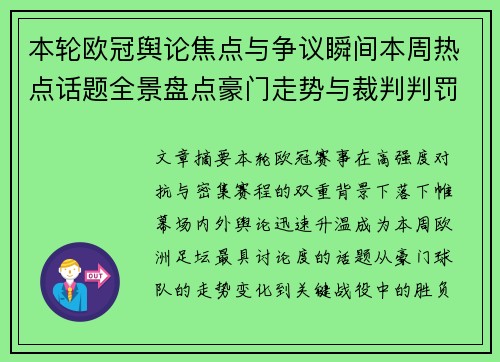本轮欧冠舆论焦点与争议瞬间本周热点话题全景盘点豪门走势与裁判判罚 本轮欧冠舆论焦点与争议瞬间本周热点话题全景盘点豪门走势与裁判判罚