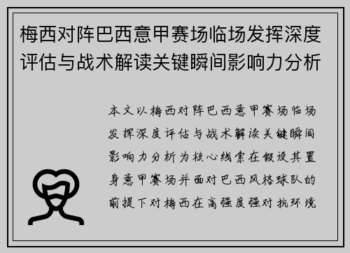 梅西对阵巴西意甲赛场临场发挥深度评估与战术解读关键瞬间影响力分析