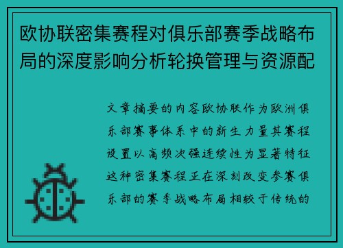 欧协联密集赛程对俱乐部赛季战略布局的深度影响分析轮换管理与资源配置 欧协联密集赛程对俱乐部赛季战略布局的深度影响分析轮换管理与资源配置