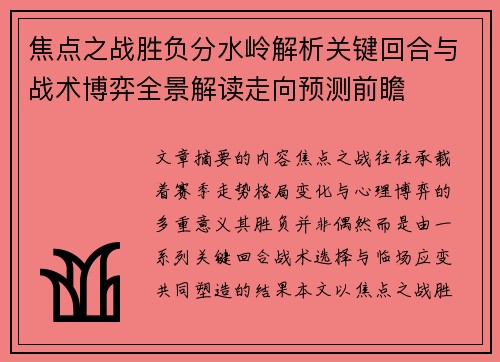 焦点之战胜负分水岭解析关键回合与战术博弈全景解读走向预测前瞻