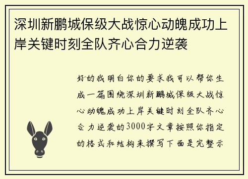 深圳新鹏城保级大战惊心动魄成功上岸关键时刻全队齐心合力逆袭 深圳新鹏城保级大战惊心动魄成功上岸关键时刻全队齐心合力逆袭