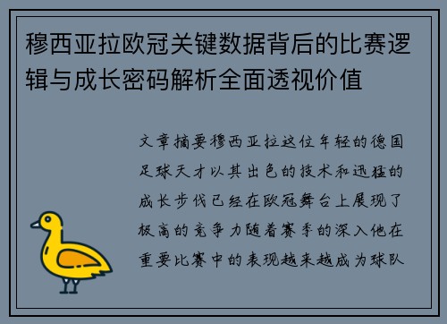 穆西亚拉欧冠关键数据背后的比赛逻辑与成长密码解析全面透视价值