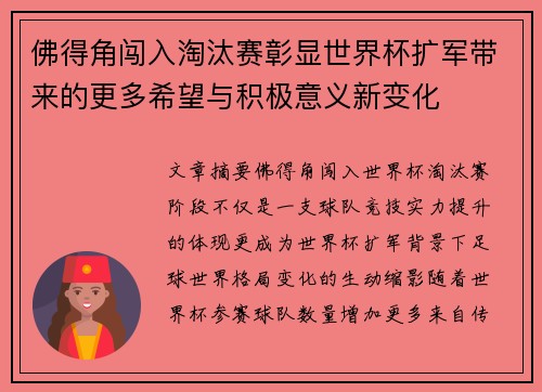 佛得角闯入淘汰赛彰显世界杯扩军带来的更多希望与积极意义新变化