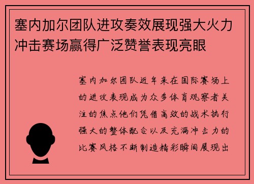 塞内加尔团队进攻奏效展现强大火力冲击赛场赢得广泛赞誉表现亮眼